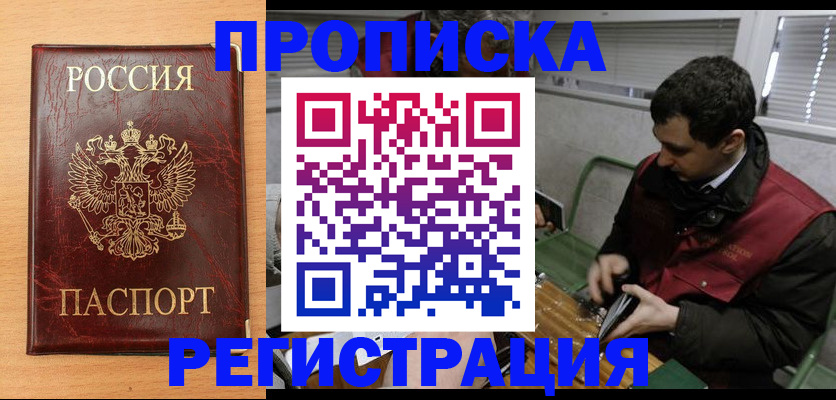 купить прописку в Иркутске